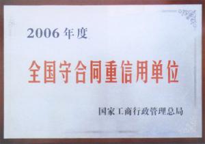 全国守合同重信用企业