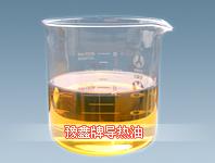 340#合成型导热油